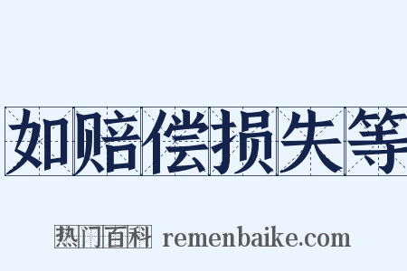 如赔偿损失等是什么意思的图片